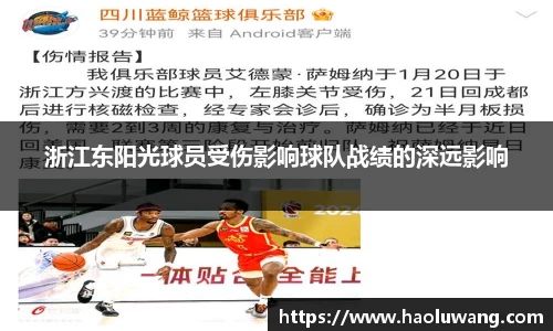 浙江东阳光球员受伤影响球队战绩的深远影响