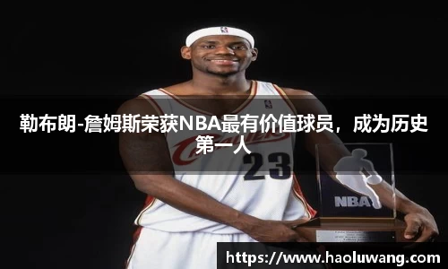 勒布朗-詹姆斯荣获NBA最有价值球员，成为历史第一人