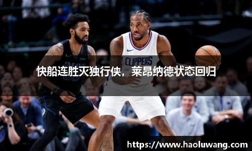 快船连胜灭独行侠，莱昂纳德状态回归