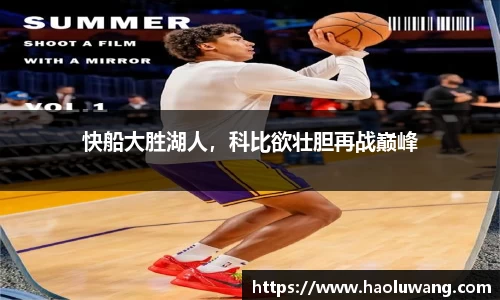 快船大胜湖人，科比欲壮胆再战巅峰
