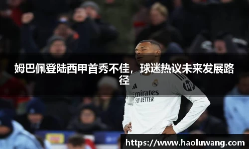 姆巴佩登陆西甲首秀不佳，球迷热议未来发展路径
