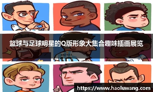 篮球与足球明星的Q版形象大集合趣味插画展览