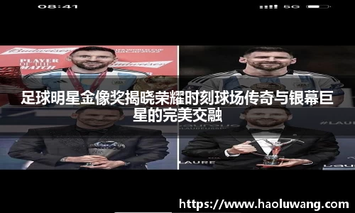 足球明星金像奖揭晓荣耀时刻球场传奇与银幕巨星的完美交融