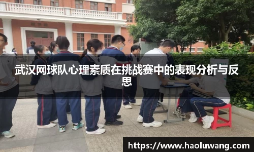 武汉网球队心理素质在挑战赛中的表现分析与反思