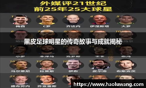 黑皮足球明星的传奇故事与成就揭秘