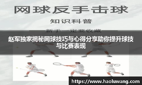 赵军独家揭秘网球技巧与心得分享助你提升球技与比赛表现