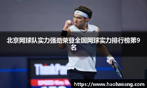北京网球队实力强劲荣登全国网球实力排行榜第9名