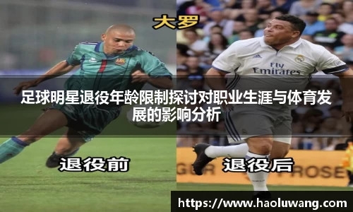 足球明星退役年龄限制探讨对职业生涯与体育发展的影响分析