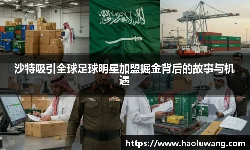 沙特吸引全球足球明星加盟掘金背后的故事与机遇