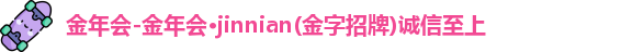 金年会